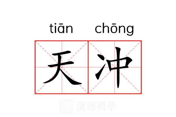 天冲 天冲