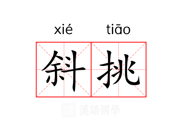 斜挑 斜挑