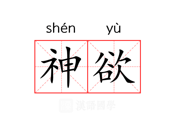 神欲