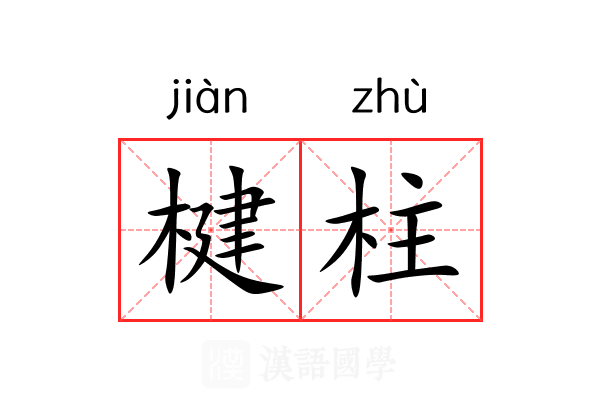 楗柱