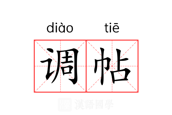 调帖 调帖