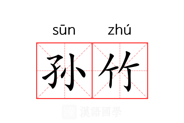 孙竹 孙竹