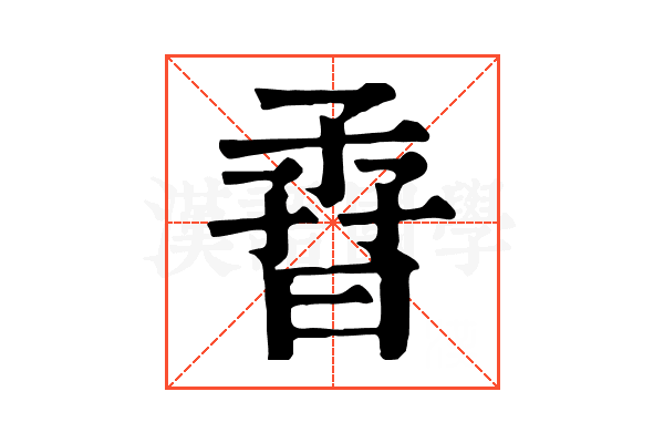 孴 孴