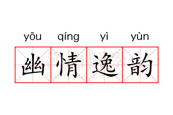 幽情逸韵 幽情逸韵