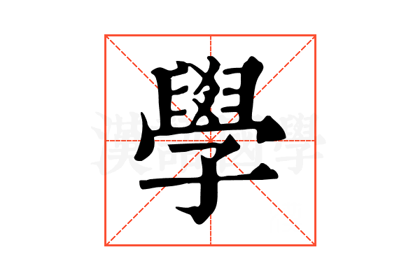 學 學