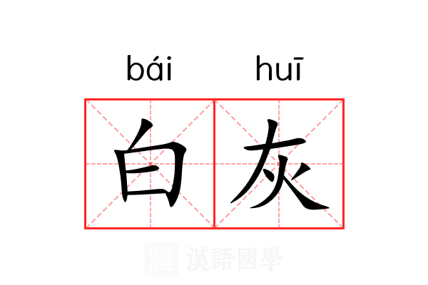 白灰