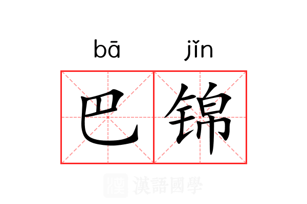 巴锦