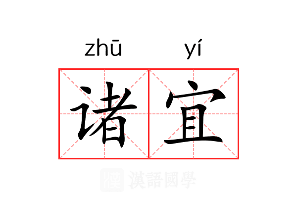 诸宜