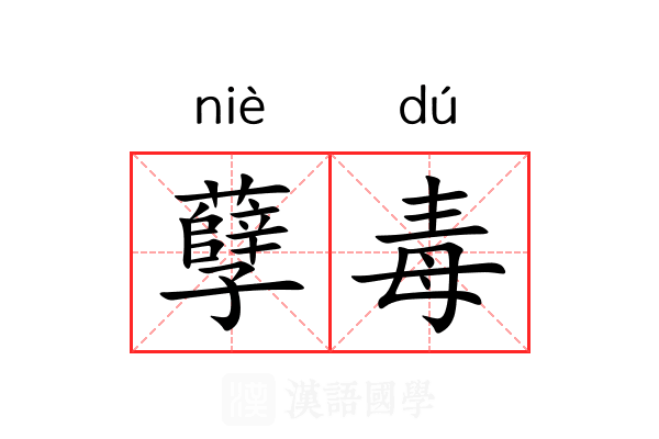 孽毒 孽毒