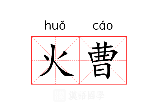 火曹 火曹