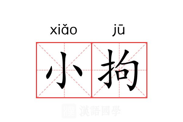 小拘 小拘