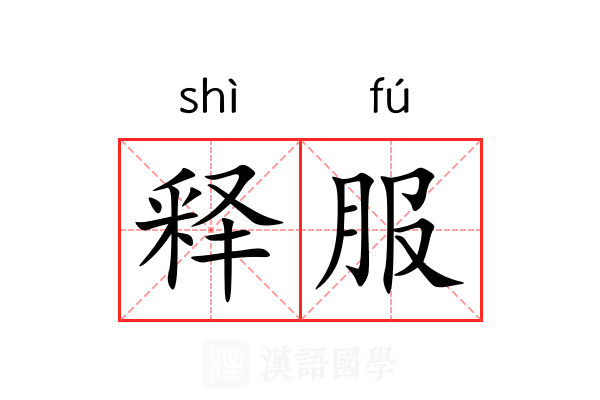 释服 释服
