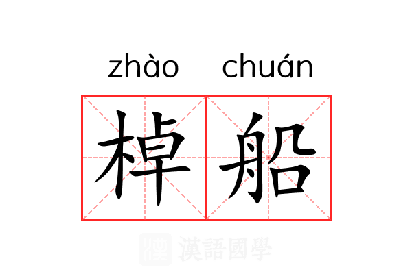 棹船