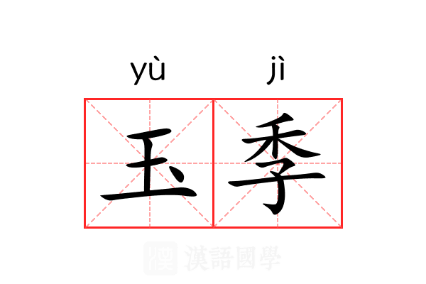 玉季 玉季