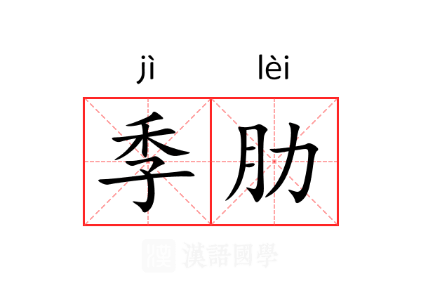 季肋