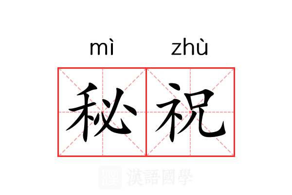 秘祝 秘祝