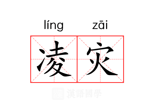 凌灾 凌灾
