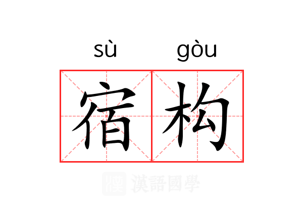 宿构 宿构