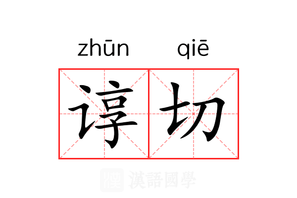 谆切 谆切