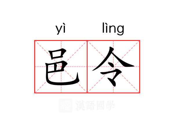 邑令 邑令
