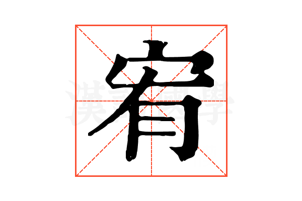 宥 宥