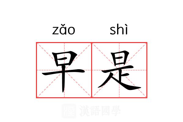 早是