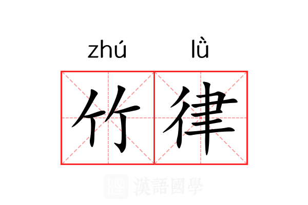 竹律 竹律