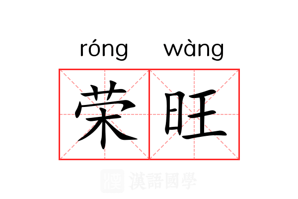 荣旺