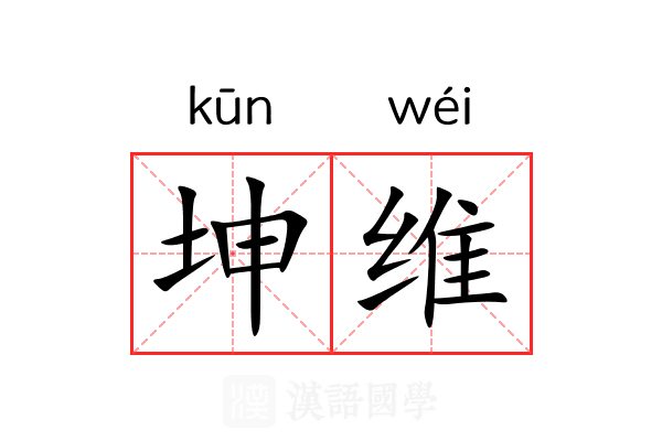 坤维