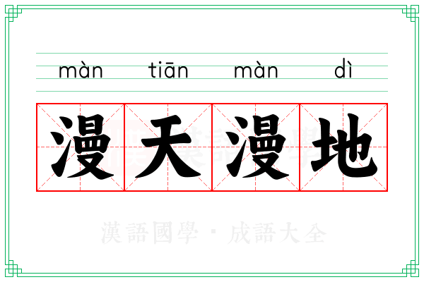 漫天漫地 漫天漫地