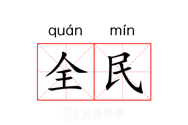 全民