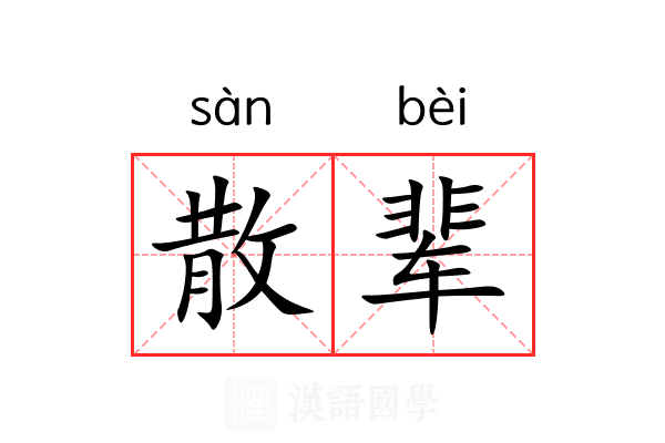 散辈 散辈