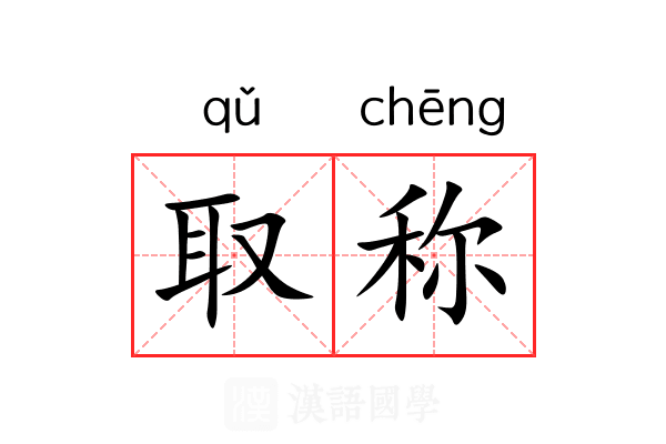 取称 取称