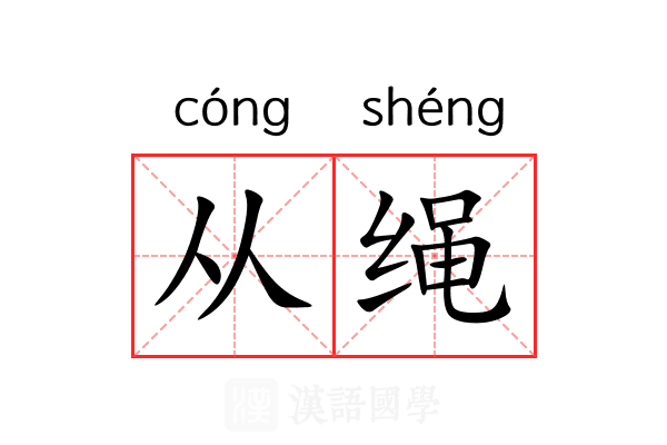从绳 从绳