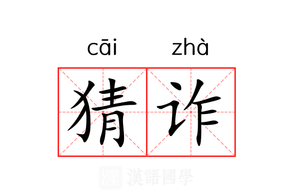 猜诈