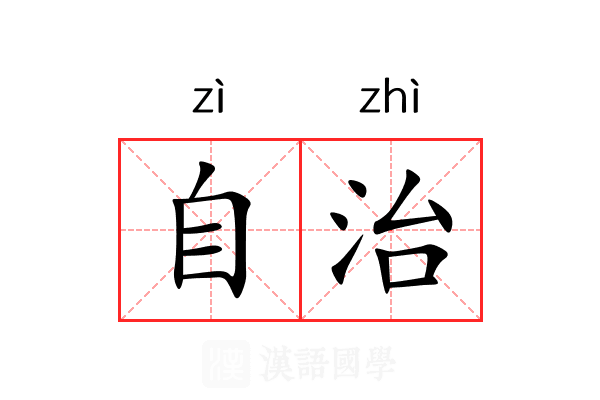 自治