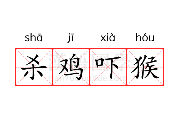 杀鸡吓猴 杀鸡吓猴