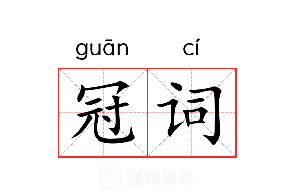 冠词