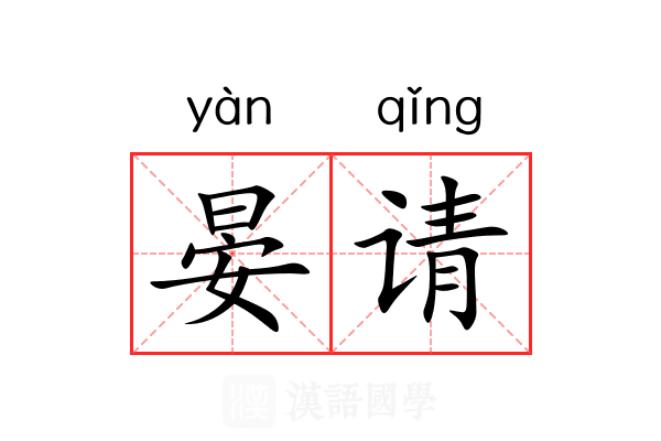 晏请