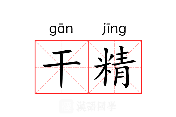 干精 干精