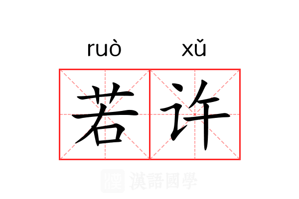 若许 若许