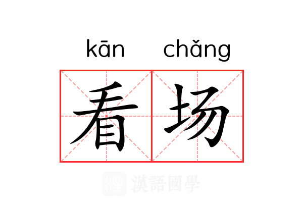 看场