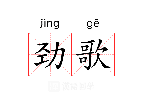 劲歌