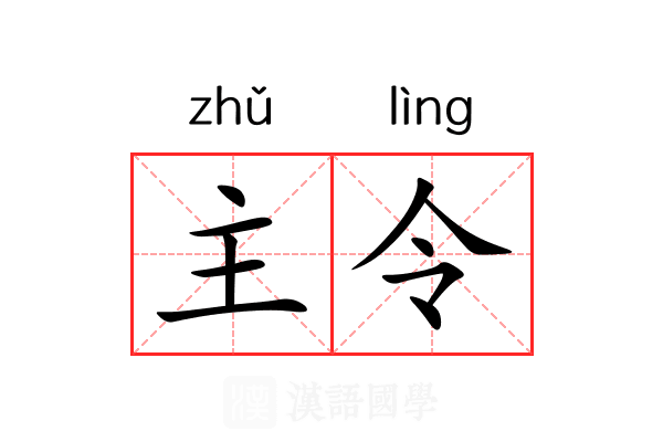 主令 主令