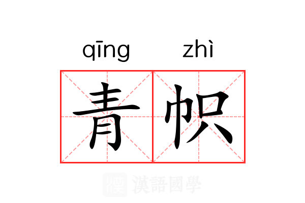青帜
