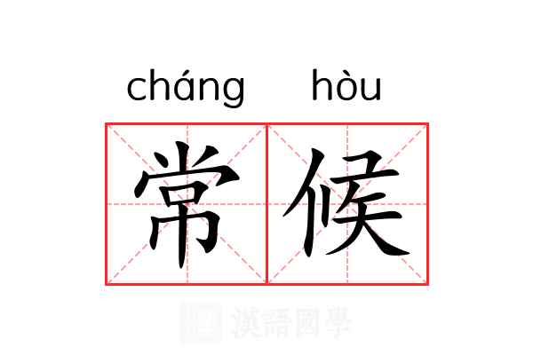 常候 常候