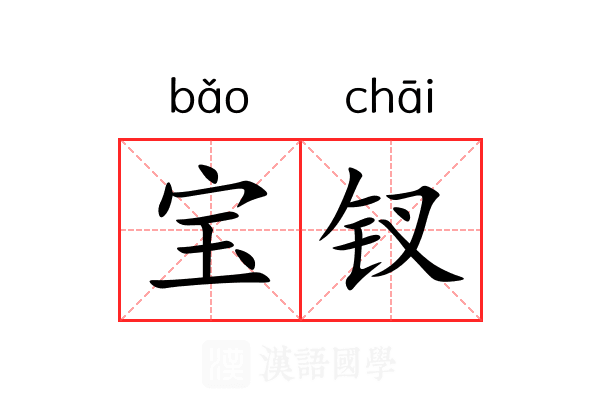 宝钗