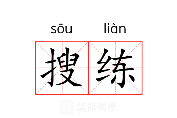 搜练