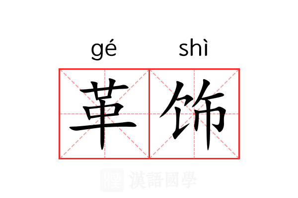 革饰