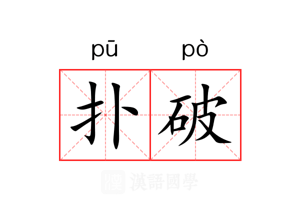 扑破 扑破